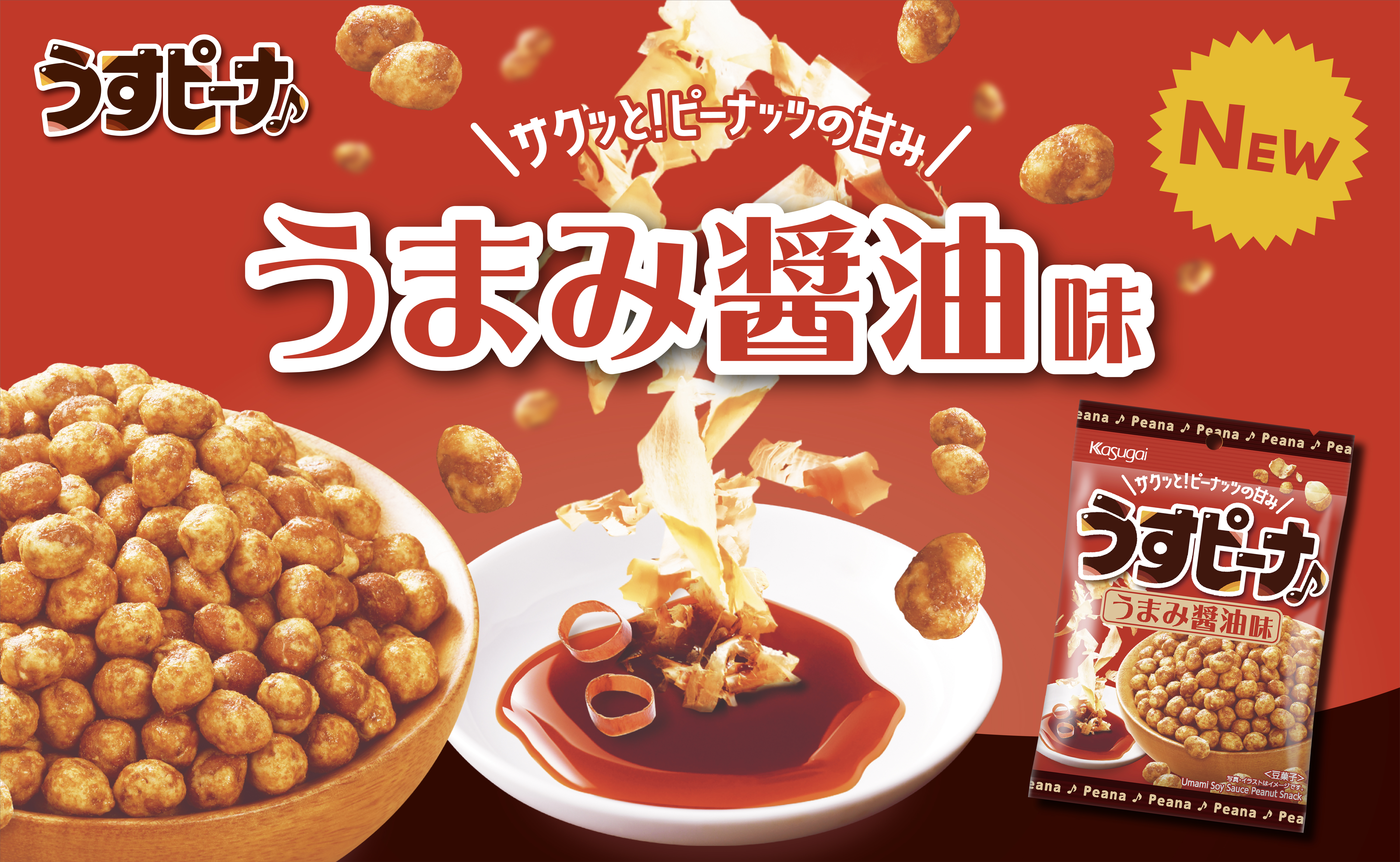 サクッとカリッと弾む ピーナッツの甘みがおいしーナ♪